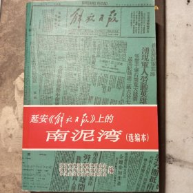 延安解放日报上的南泥湾