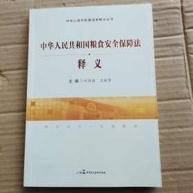 中國(guó)人民共和國(guó)糧食安全保障法釋義