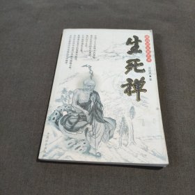 禅与生活丛书 生死禅