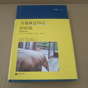 当我放过自己的时候