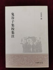 鬼谷子集校集注（一版一印）