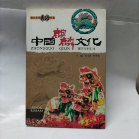 中国麒麟 文化