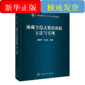 油藏全隐式数值模拟方法与实现