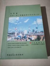 山东省安装工程工程量清单计价办法（下册）