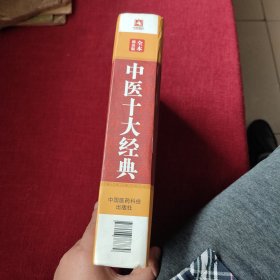 中医十大经典（全本诵读版吴少祯 中国医药科技出版社正品）