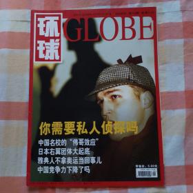 环球globe  (2004年 第10期 总第354期）