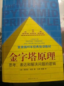 金字塔原理：思考、表达和解决问题的逻辑