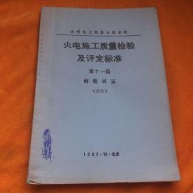 火电施工质量检验及评定标准:第十一篇 调整试运（试行）