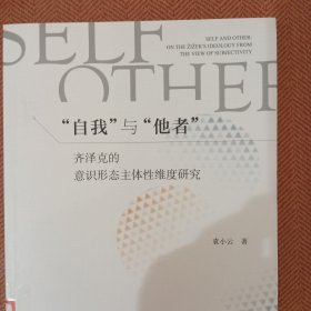 “自我”与“他者”：齐泽克的意识形态主体性维度研究