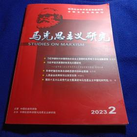 马克思主义研究2023年 第2期