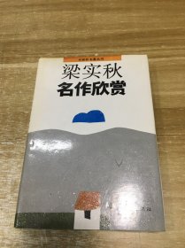 梁实秋名作欣赏（精装本）