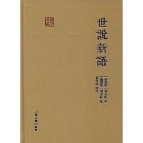 世说新语 中国古典小说、诗词 (南朝宋)刘义庆 新华正版