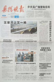 岳阳晚报停刊号