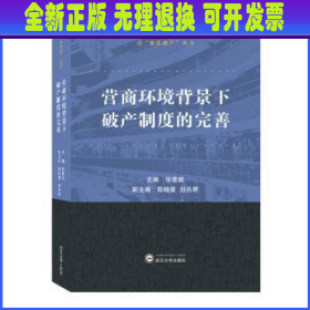 营商环境背景下破产制度的完善