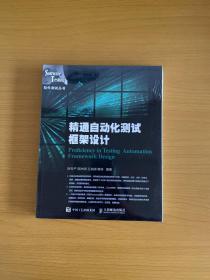 精通自动化测试框架设计【全新未拆封】