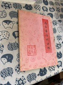 毛主席诗词讲解（油印）