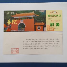 山西黎城善陀风景区门券（全品打孔）