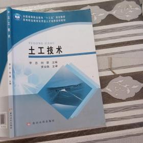 土工技术/高等职业教育应用型人才培养规划教材