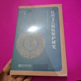 民间文艺版权保护研究