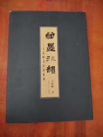 笔墨流韵（全4册）