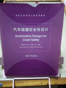 清华大学汽车工程系列教材：汽车碰撞安全性设计