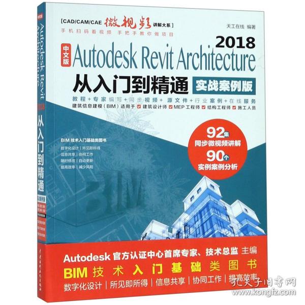 AutodeskRevitArchitecture2018从入门到精通BIM教材（实战案例视频版）