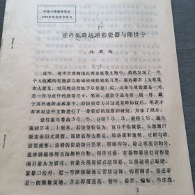 中国古陶瓷研究会论文 壹件乾隆珐琅彩瓷器与郎世宁