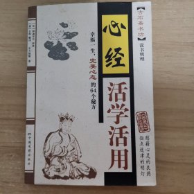 心经活学活用