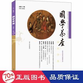 国学茶座（第20期）：普及国学知识，发表国学新见，培育国学新人！