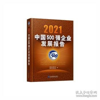 2021中国500强企业发展报告