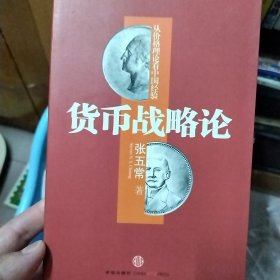 货币战略论