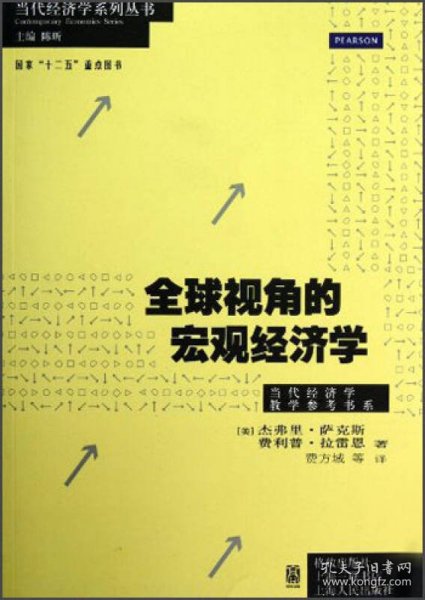 全球视角的宏观经济学