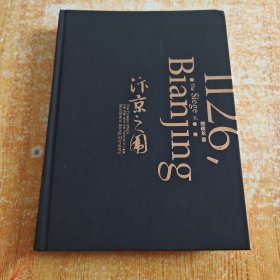 汴京之围：北宋末年的外交、战争和人