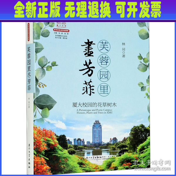 芙蓉园里尽芳菲：厦大校园的花草树木[厦门大学百年校庆系列丛书]