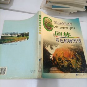 园林彩色植物图谱