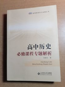 高中历史必修课程专题解析