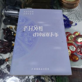 当代彝文文选教程 彝文版