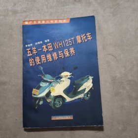 五羊-本田WH125T摩托車的使用維修與保養(yǎng)