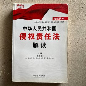 中华人民共和国侵权责任法解读