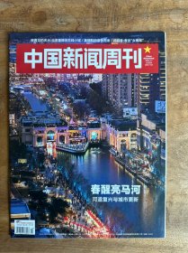 中国新闻周刊2024年第12期 春醒亮马河