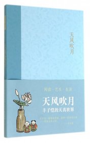 天风吹月：丰子恺的天真世界