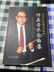 关益全从艺50年作品集 作品音乐会曲集