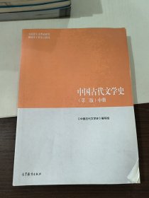 中国古代文学史（第二版）中