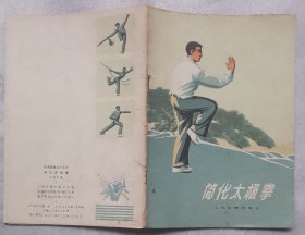 简化太极拳