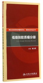 神经系统恶性肿瘤规范化、标准化诊治丛书·低级别胶质瘤分册