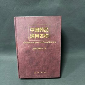 中国药品通用名称