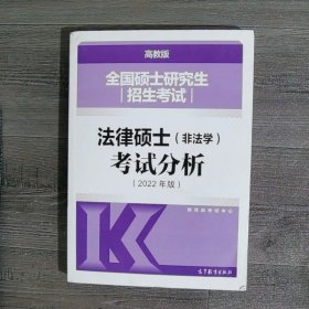 全国硕士研究生招生考试法律硕士(非法学)考试分析（2022年版）