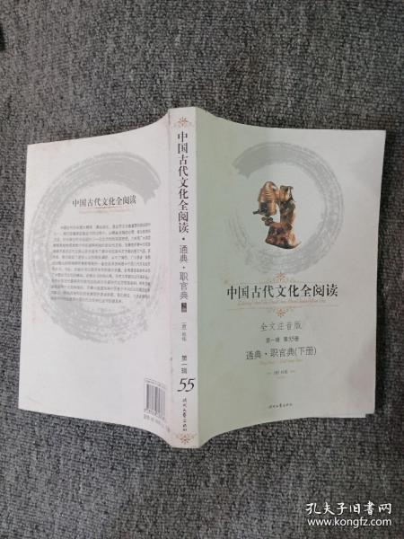 中国古代文化全阅读·通典·职官典（下册）（第一辑  第55册）（全文注音版）