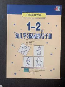 EPC早教方案：1-2岁幼儿学习活动指导手册