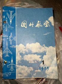 国外航空1975年1–5合订本